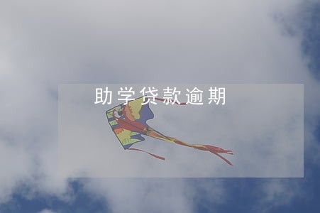 助学贷款逾期 助学贷款逾期